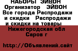 НАБОРЫ  ЭЙВОН › Организатор ­ ЭЙВОН - Все города Распродажи и скидки » Распродажи и скидки на товары   . Нижегородская обл.,Саров г.